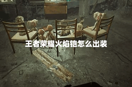 王者荣耀火焰铠怎么出装