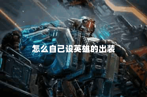 怎么自己设英雄的出装