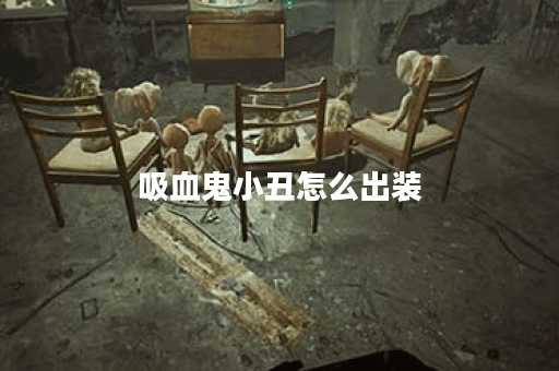 吸血鬼小丑怎么出装