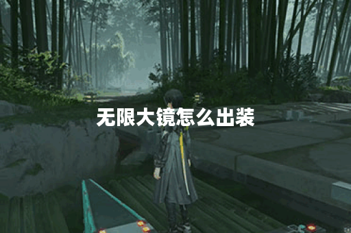 无限大镜怎么出装