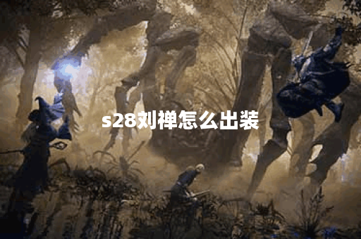 s28刘禅怎么出装