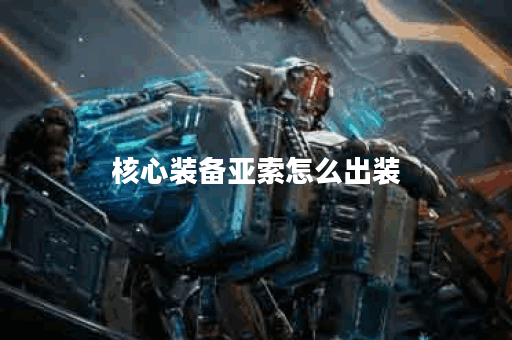 核心装备亚索怎么出装