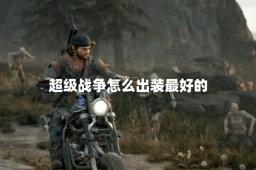 超级战争怎么出装最好的