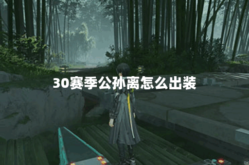 30赛季公孙离怎么出装