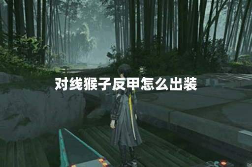 对线猴子反甲怎么出装