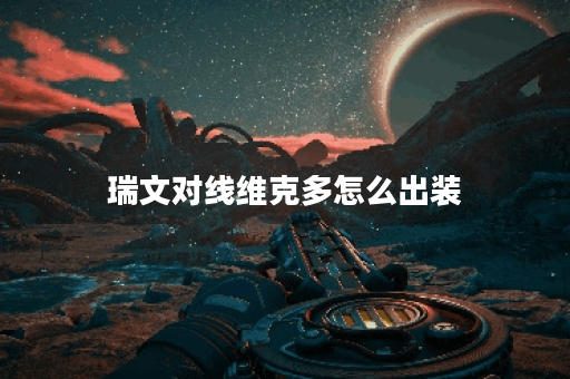 瑞文对线维克多怎么出装