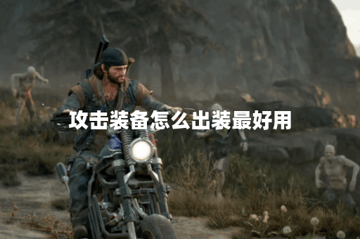 攻击装备怎么出装最好用 攻击装备怎么出装最好用