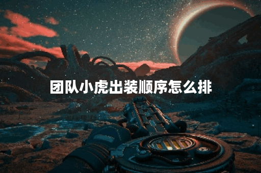 团队小虎出装顺序怎么排 团队小虎出装顺序怎么排
