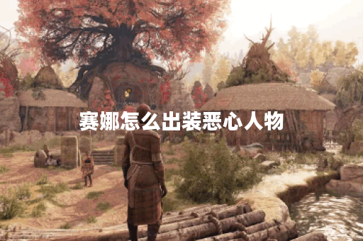 赛娜怎么出装恶心人物