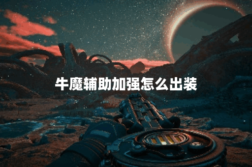 牛魔辅助加强怎么出装