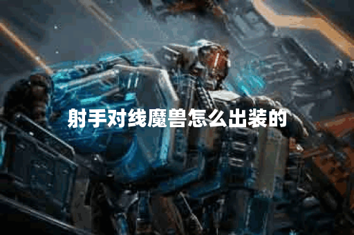 射手对线魔兽怎么出装的