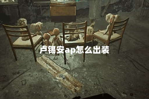 卢锡安ap怎么出装 卢锡安ap怎么出装