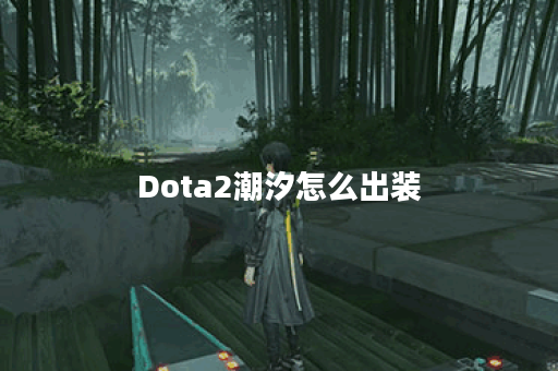 Dota2潮汐怎么出装