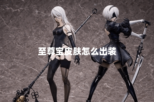 至尊宝皮肤怎么出装