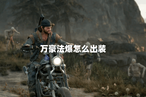 万豪法爆怎么出装 万豪法爆怎么出装