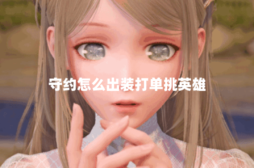 守约怎么出装打单挑英雄