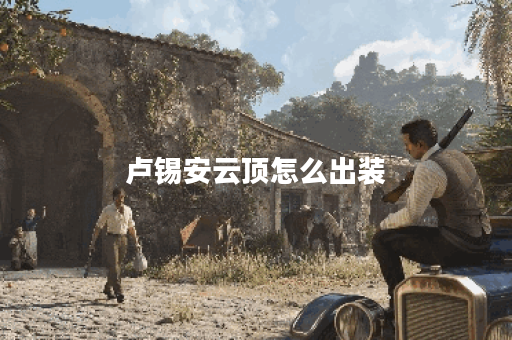 卢锡安云顶怎么出装