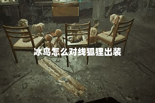 冰鸟怎么对线狐狸出装