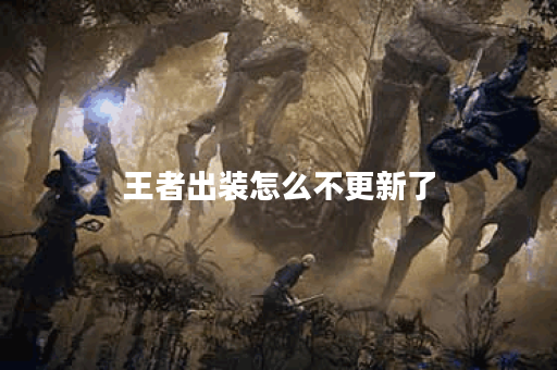 王者出装怎么不更新了 王者出装怎么不更新了