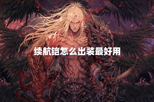 续航铠怎么出装最好用 续航铠怎么出装最好用