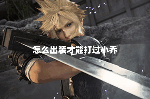 怎么出装才能打过小乔 怎么出装才能打过小乔
