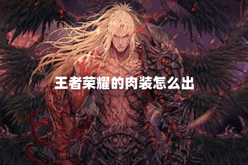 王者荣耀的肉装怎么出