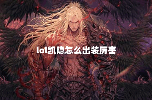lol凯隐怎么出装厉害