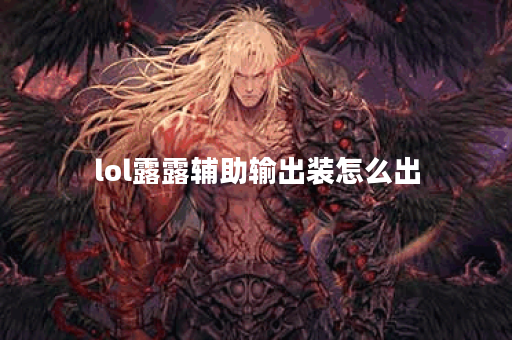 lol露露辅助输出装怎么出
