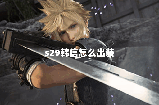 s29韩信怎么出装
