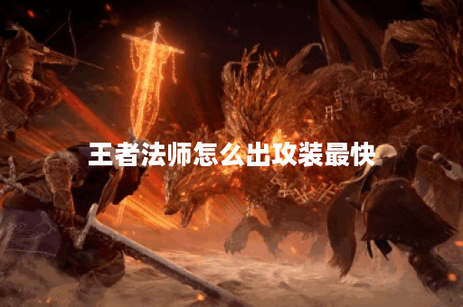 王者法师怎么出攻装最快