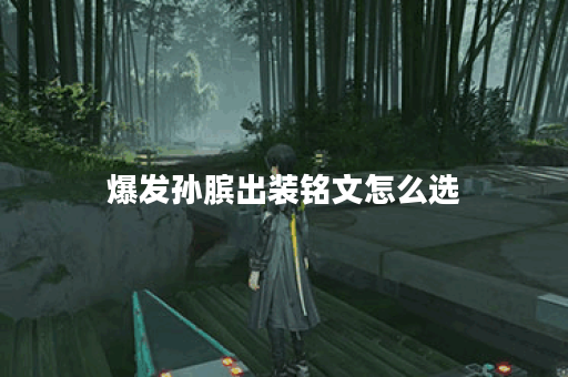 爆发孙膑出装铭文怎么选