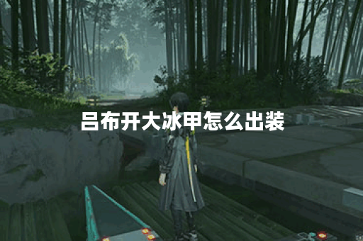 吕布开大冰甲怎么出装