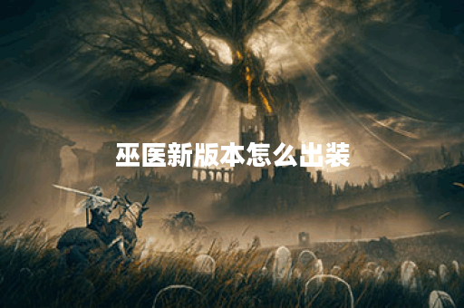 巫医新版本怎么出装