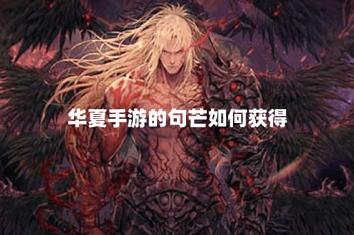 华夏手游的句芒如何获得