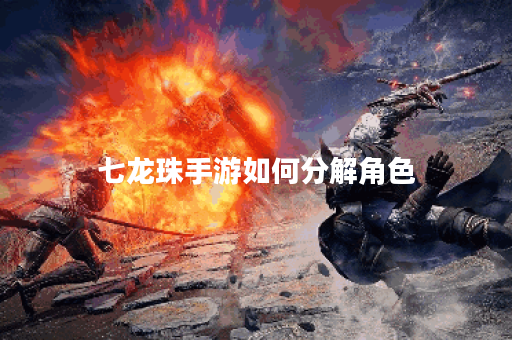 七龙珠手游如何分解角色