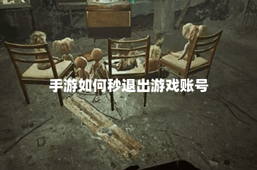 手游如何秒退出游戏账号