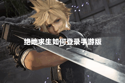 绝地求生如何登录手游版