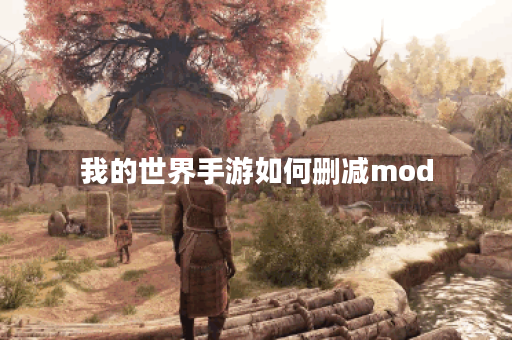 我的世界手游如何删减mod