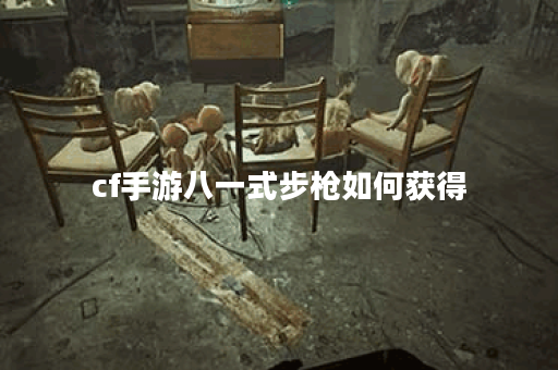cf手游八一式步枪如何获得