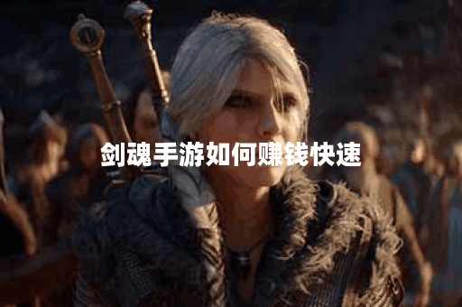 剑魂手游如何赚钱快速