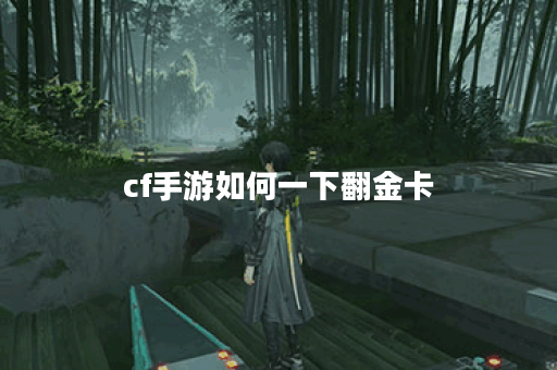 cf手游如何一下翻金卡