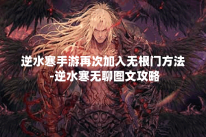 逆水寒手游再次加入无根门方法 -逆水寒无聊图文攻略