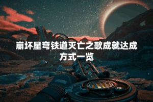 崩坏星穹铁道灭亡之歌成就达成方式一览
