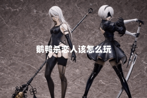 鹅鸭杀恋人该怎么玩