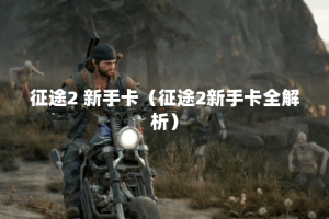 征途2 新手卡（征途2新手卡全解析）