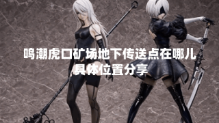鸣潮虎口矿场地下传送点在哪儿 具体位置分享