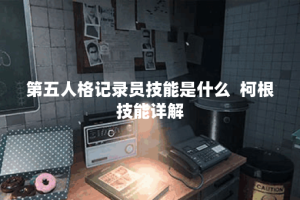 第五人格记录员技能是什么  柯根技能详解