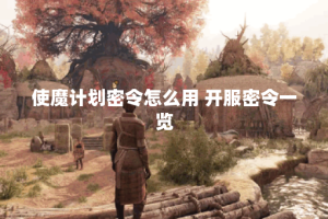 使魔计划密令怎么用 开服密令一览