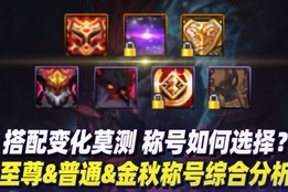 鳄鱼出装最新版本有哪些变化？如何选择最佳装备？