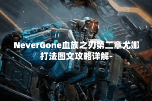 NeverGone血族之刃第二章尤娜打法图文攻略详解-